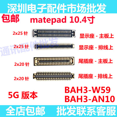 MatePad/BAH3-AN10/W59显示座