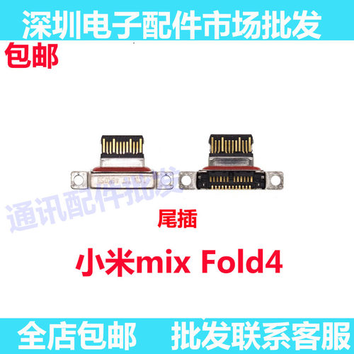 MixFold4尾插小板mixfold4充电