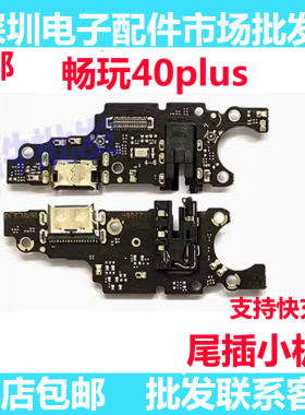 畅玩40Plus尾插小板荣耀Play7T