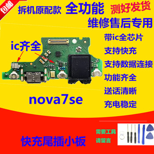 适用华为Nova7SE尾插小板CDY-AN00 anoo充电送话器耳原装小板快充