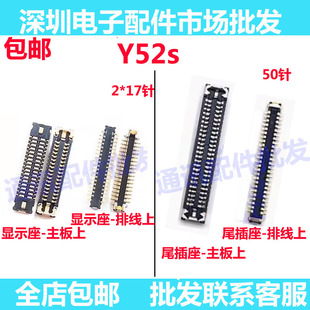 适用vivo Y52S屏幕显示座y52s主板液晶显示内联座 排线连接尾插座