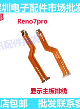 适用OPPO Reno7Pro主板排线 手机屏幕显示排线 送话器小板连接线
