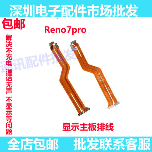 Reno7Pro主板排线显示排线
