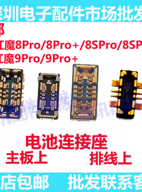 适用红魔8Pro 8SPro 红魔9Pro +电池排线座子 主板座电池座内联座
