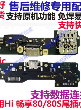 适用于华为Hi畅享80 80S尾插小板 JUY-AL00卡槽卡座送话充电排线
