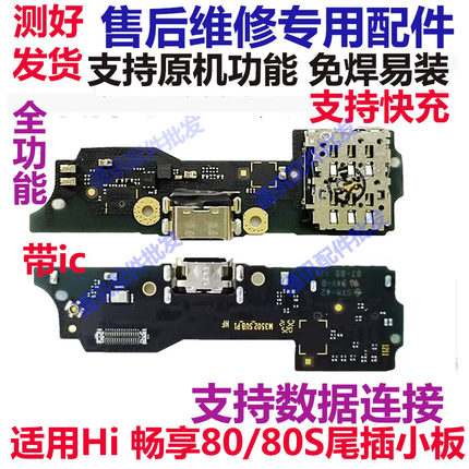 适用于华为Hi畅享80 80S尾插小板 JUY-AL00卡槽卡座送话充电排线