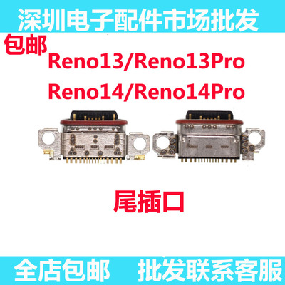 Reno1314Pro尾插reno14