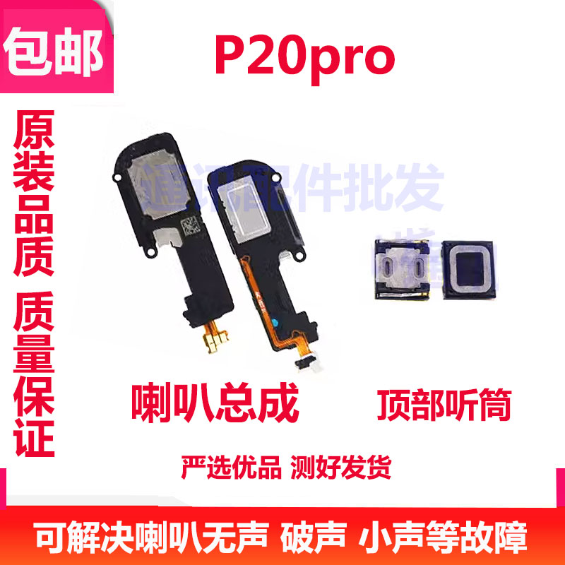 P20pP20Pro原装听筒喇叭