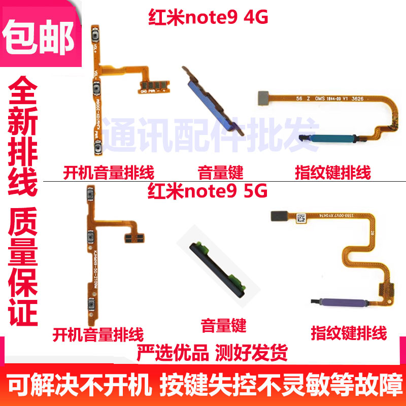 红米NOTE9note9开音量排线