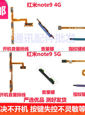 红米NOTE9note9开音量排线