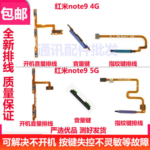 红米NOTE9note9开音量排线