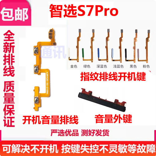 智选S7Pro开机排线键指纹排线