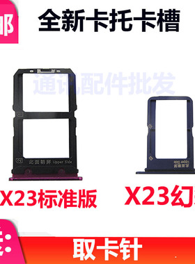 适用VIVO X23卡托卡槽 vivox23幻彩版 卡座卡拖 手机电话SIM卡套