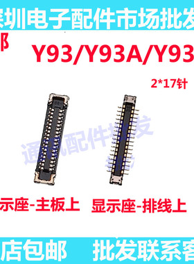 适用vivo Y93 Y93A Y93S 显示座 屏幕排线座 尾插座 主板尾插座子