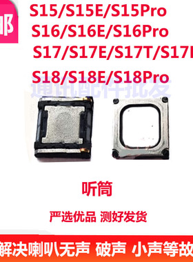 听筒适用vivo S15 S15E S16 pro S16E S17t S17E s18手机听筒喇叭