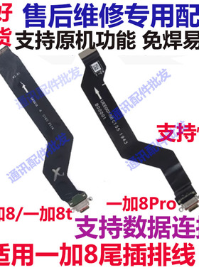 适用一加8pro尾插排线 1+8t pro 一加8pro充电尾插手机排线接口