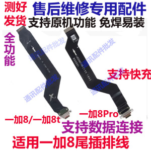 适用一加8pro尾插排线 1+8t pro 一加8pro充电尾插手机排线接口