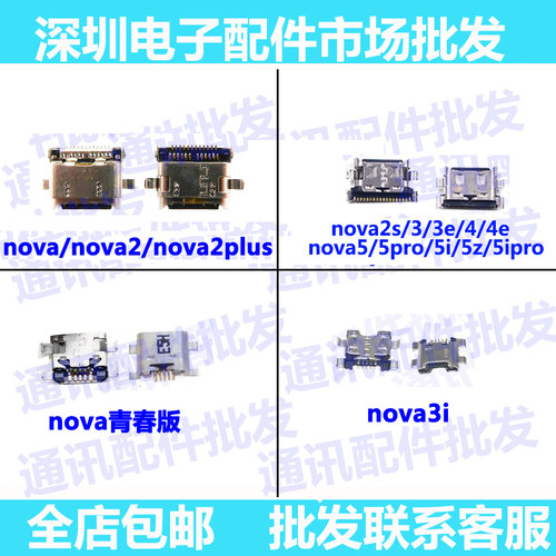 适用华为nova青春版 尾插 nova2 2plus 2S 3 3E 4 4E 3I 充电接口