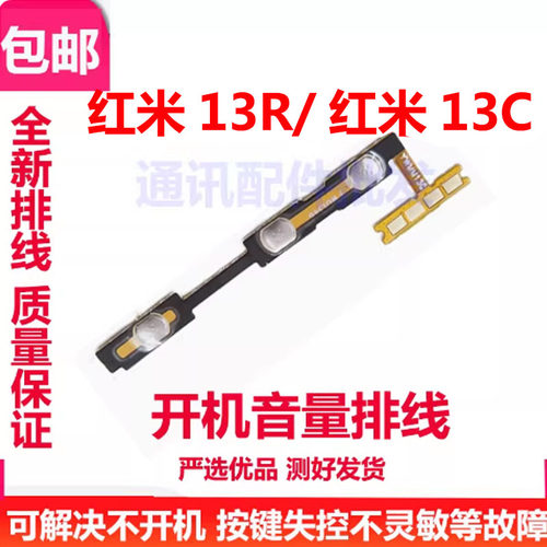 红米13r13C开机音量排线