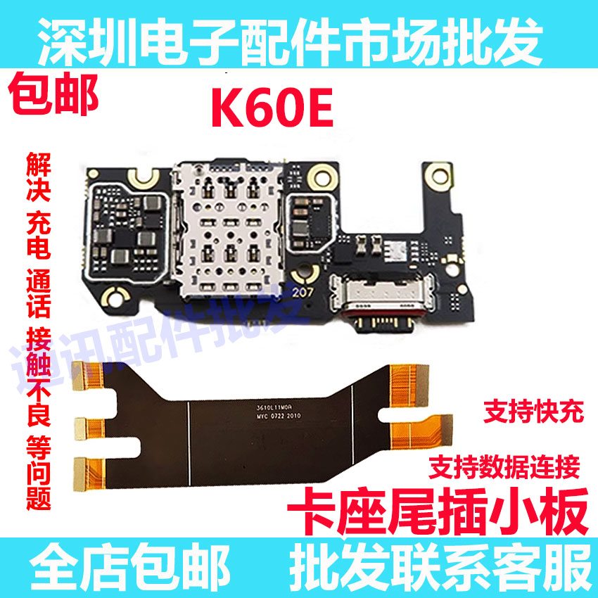 红米K60E尾插小板送话器