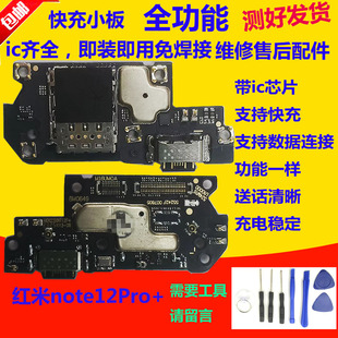 适用于红米Note12Pro+尾插小板 送话器卡槽充电接口 主板连接排线