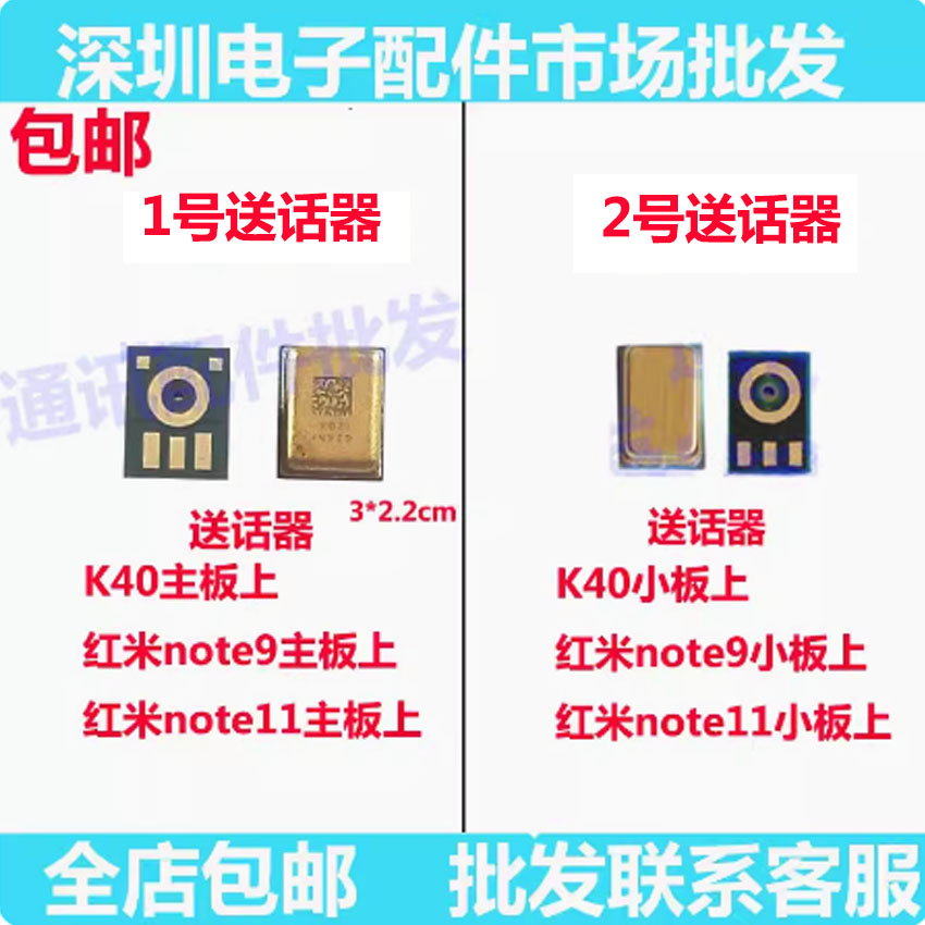 红米K40note9note11送话器
