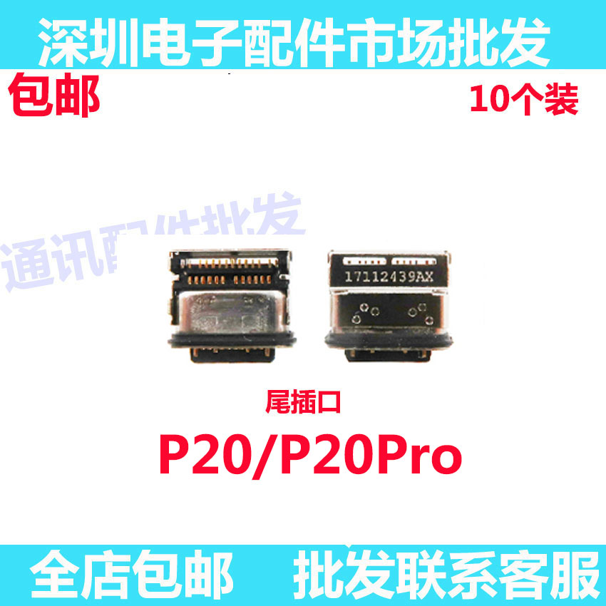 p20p20pro尾插充电排线接口