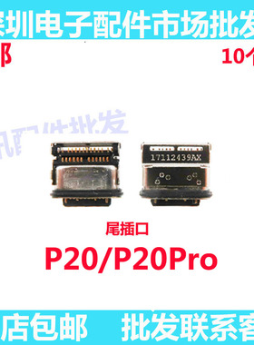 适用华为p20 p20pro EML/CLT-AL00/10尾插充电排线接口尾插口快充