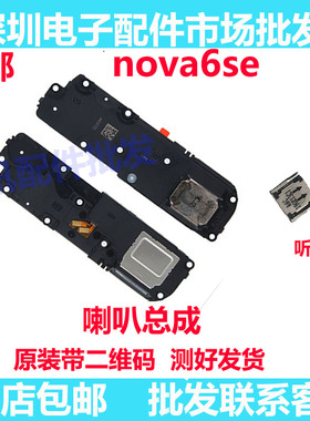 适用华为nova6se喇叭 JNY-AL10喇叭振铃听筒扬声器响铃原装振动器