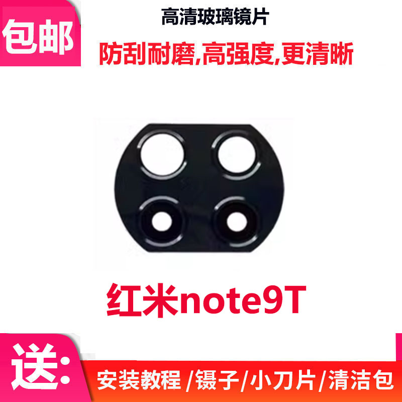 红米Note9T后摄像头玻璃镜片