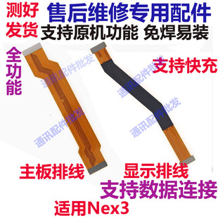 适用vivo NEX3主板排线 nex显示排线 5G小板连接排线尾插充电排线