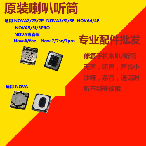 适用于华为NOVA3 nova5ipro 5i 3/4E NOVA5pro 6/7SE听筒