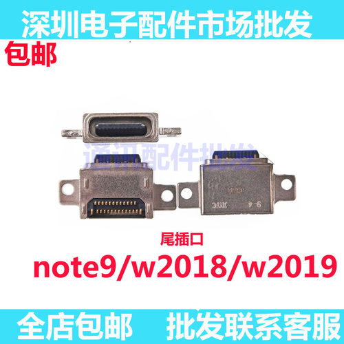 W2019Note9手机充电尾插