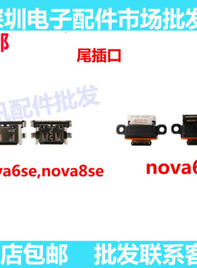 适用华为nova6尾插 Nova6 6SE nova8se 尾插口 充电接口 快充口