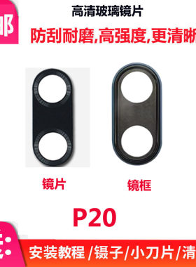 华为P20手机后摄像头玻璃镜片