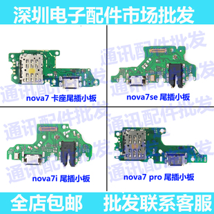 尾插适用NOVA7SE尾插小板nova7 7i 7pro送话器耳机孔充电小板