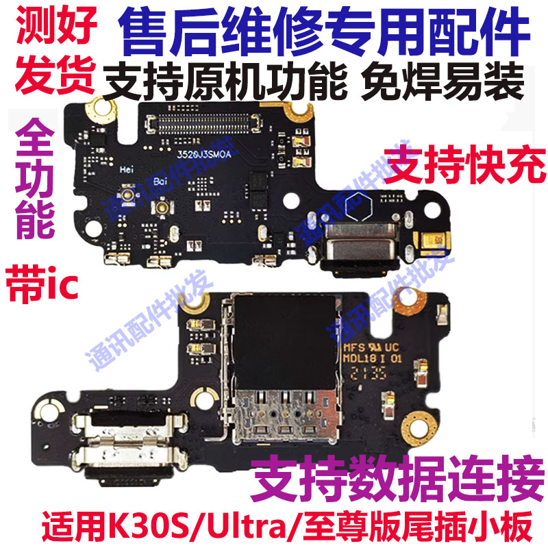 红米K30S至尊Ultra尾插小板