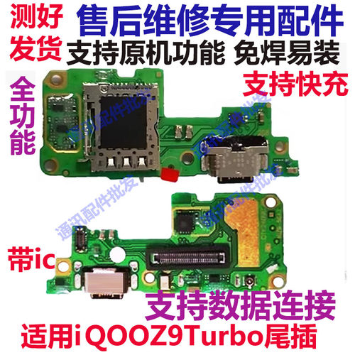 iQOOZ9turbo尾插卡座小板