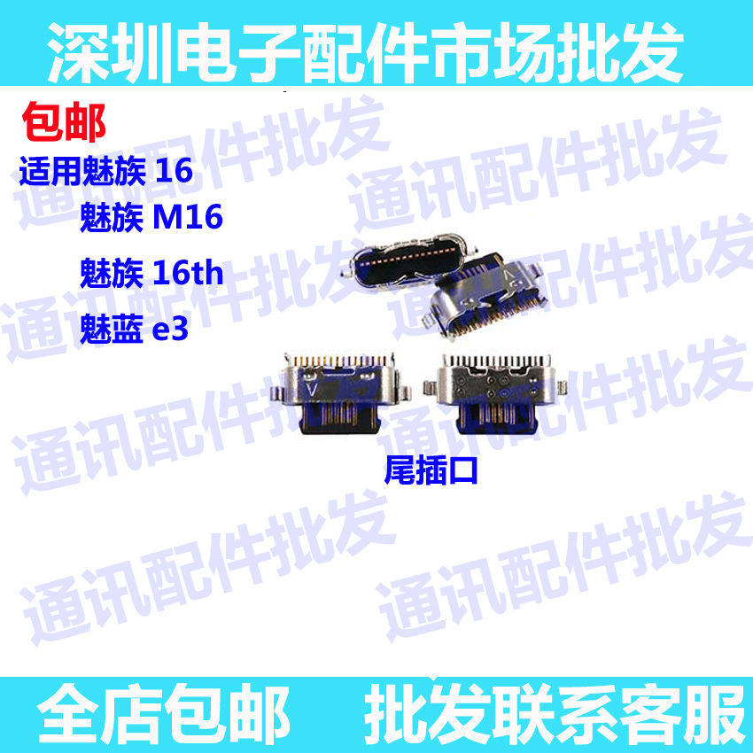适用魅族16/M16/16th尾插接口 魅蓝e3充电口 尾插 单尾插