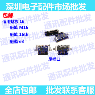 适用魅族16/M16/16th尾插接口 魅蓝e3充电口 尾插 单尾插