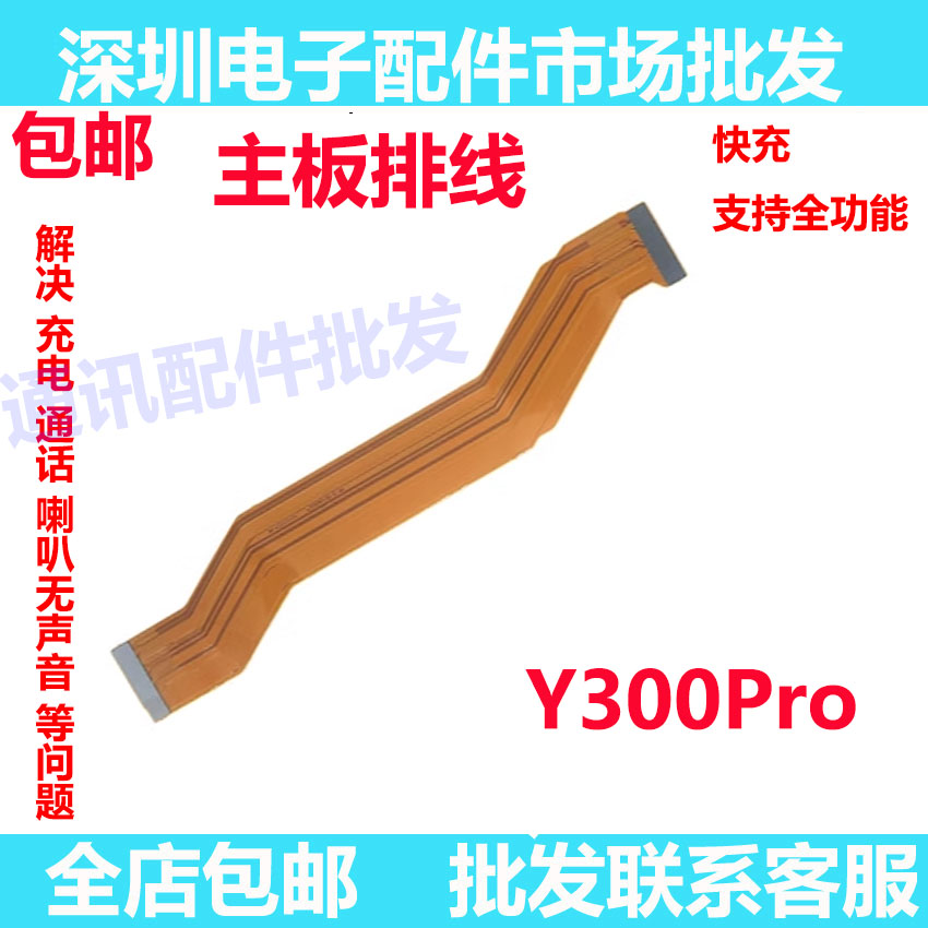 Y300pro主板连接排线主板排线
