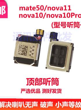 nova1010Pronova11听筒mate50
