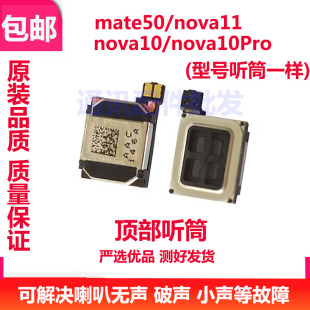 适用于华为nova10 10Pro nova11听筒 mate50 顶部听筒 喇叭 听筒
