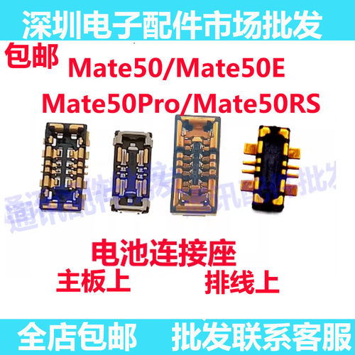 Mate50主板电池座Mate50Pro