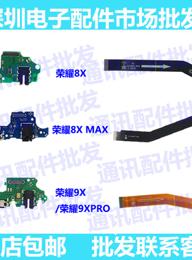 适用华为荣耀8X 9X 9XPRO 8XMAX 畅享MAX 送话器尾插小板主板排线