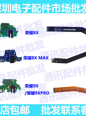 适用华为荣耀主板排线尾插小板