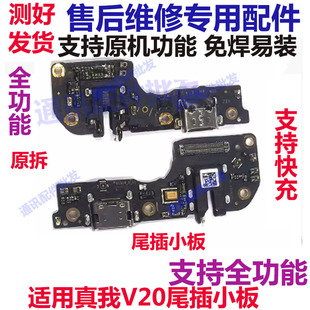 适用oppo realmeV20充电尾插 真我V20尾插小板送话器尾插rmx3610