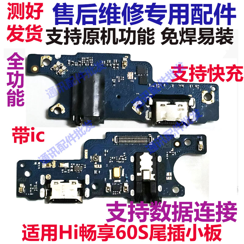 华为hi畅享60S尾插小板手机