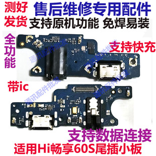 适用华为hi 畅享60S尾插小板手机充电送话器话筒接口副板排线原装