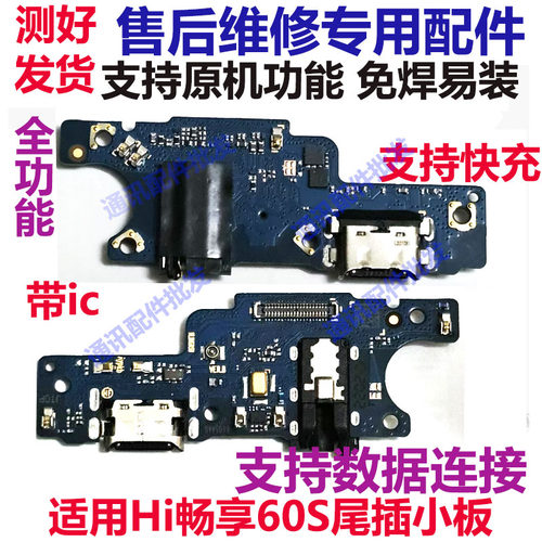 华为hi畅享60S尾插小板手机